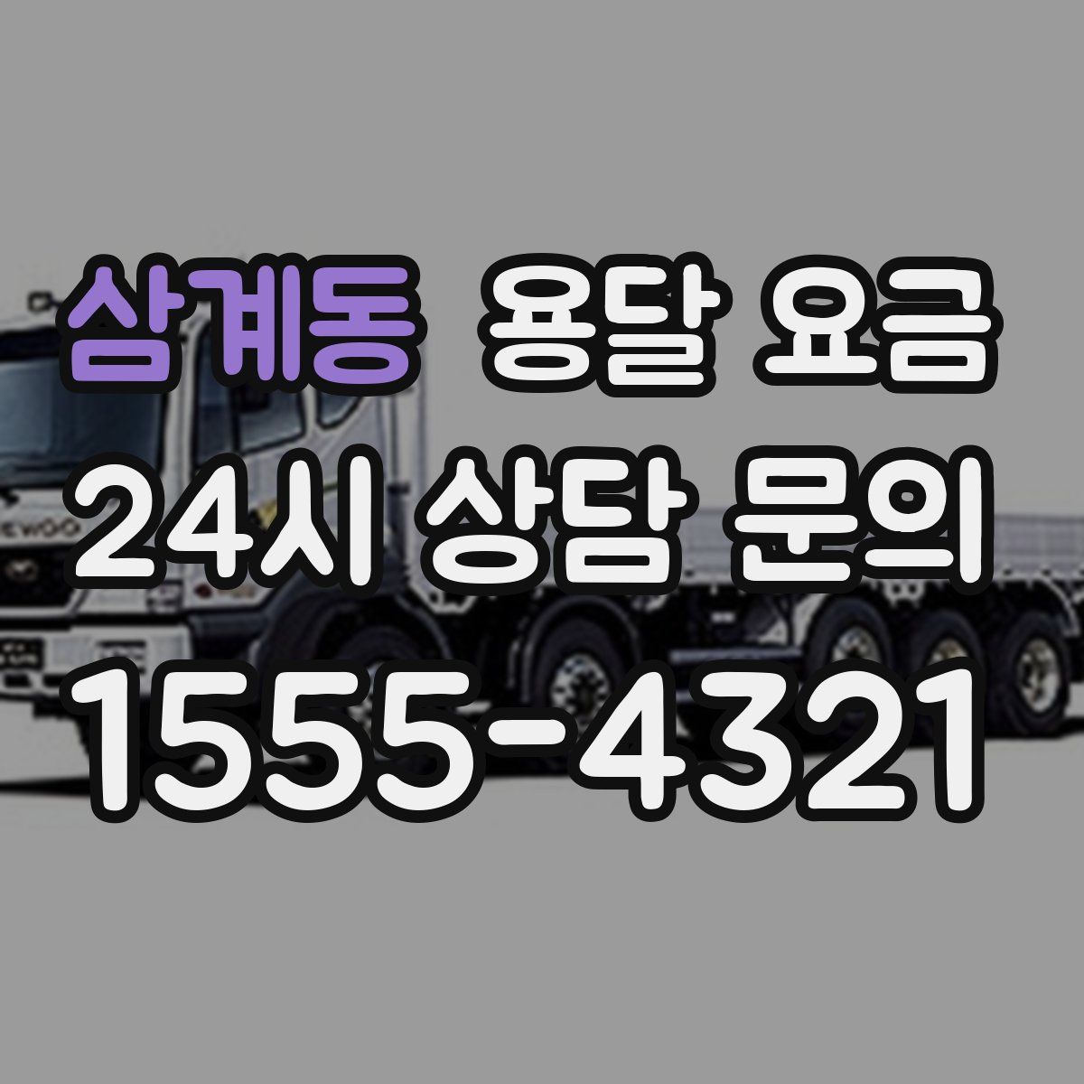 삼계동 용달 요금