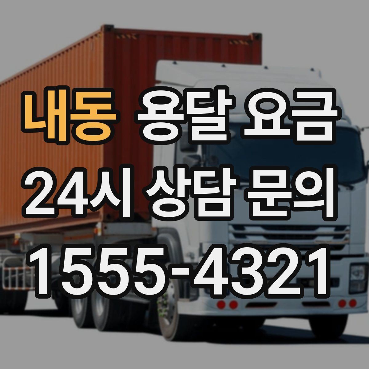 내동 용달 요금 처음부터 끝까지 한 번에 정리