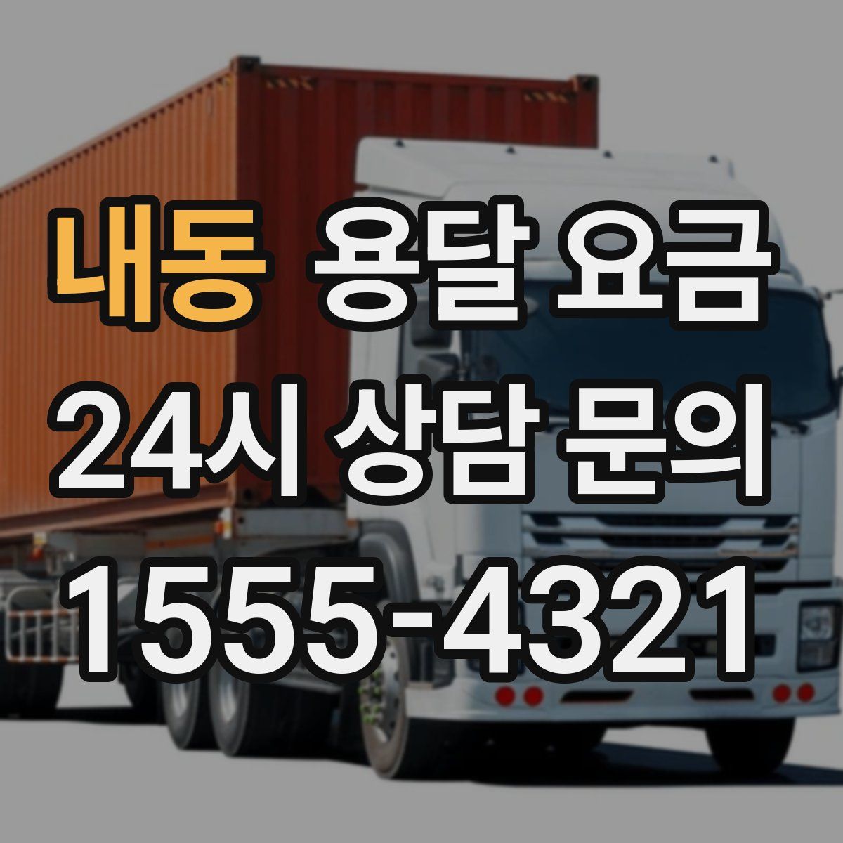 내동 용달 요금