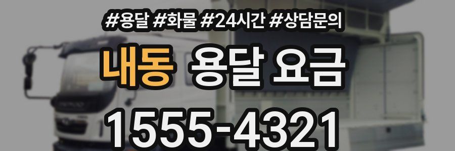 내동 용달 요금