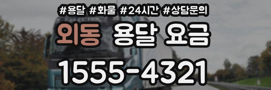 외동 용달 요금