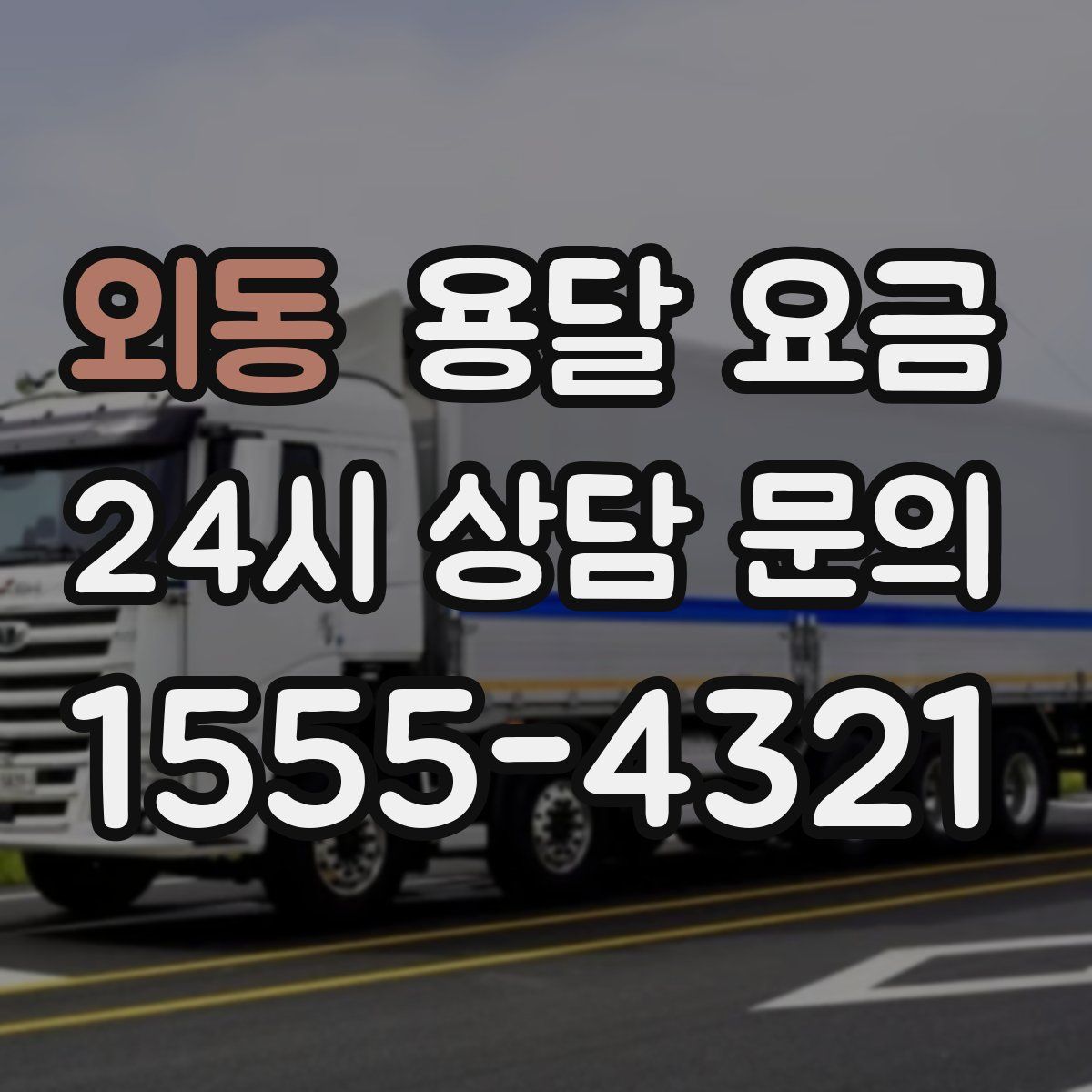 외동 용달 요금