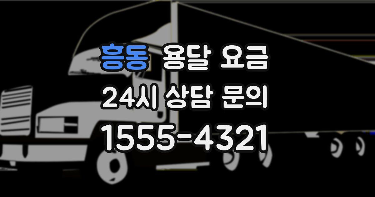 흥동 용달 요금