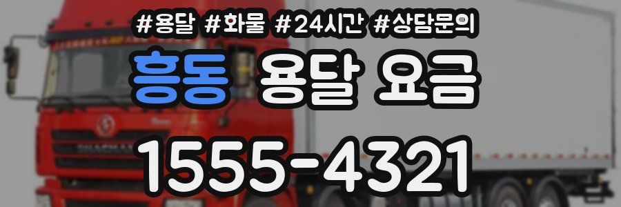 흥동 용달 요금