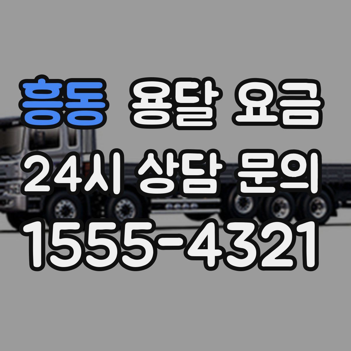 흥동 용달 요금