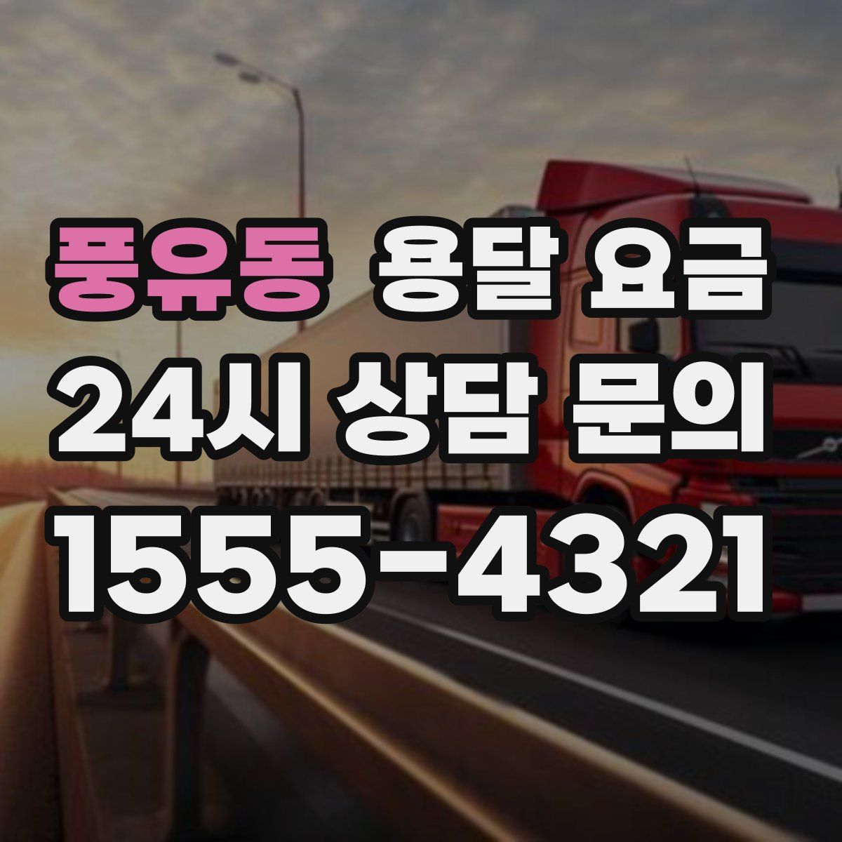 풍유동 용달 요금