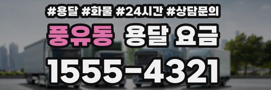 풍유동 용달 요금