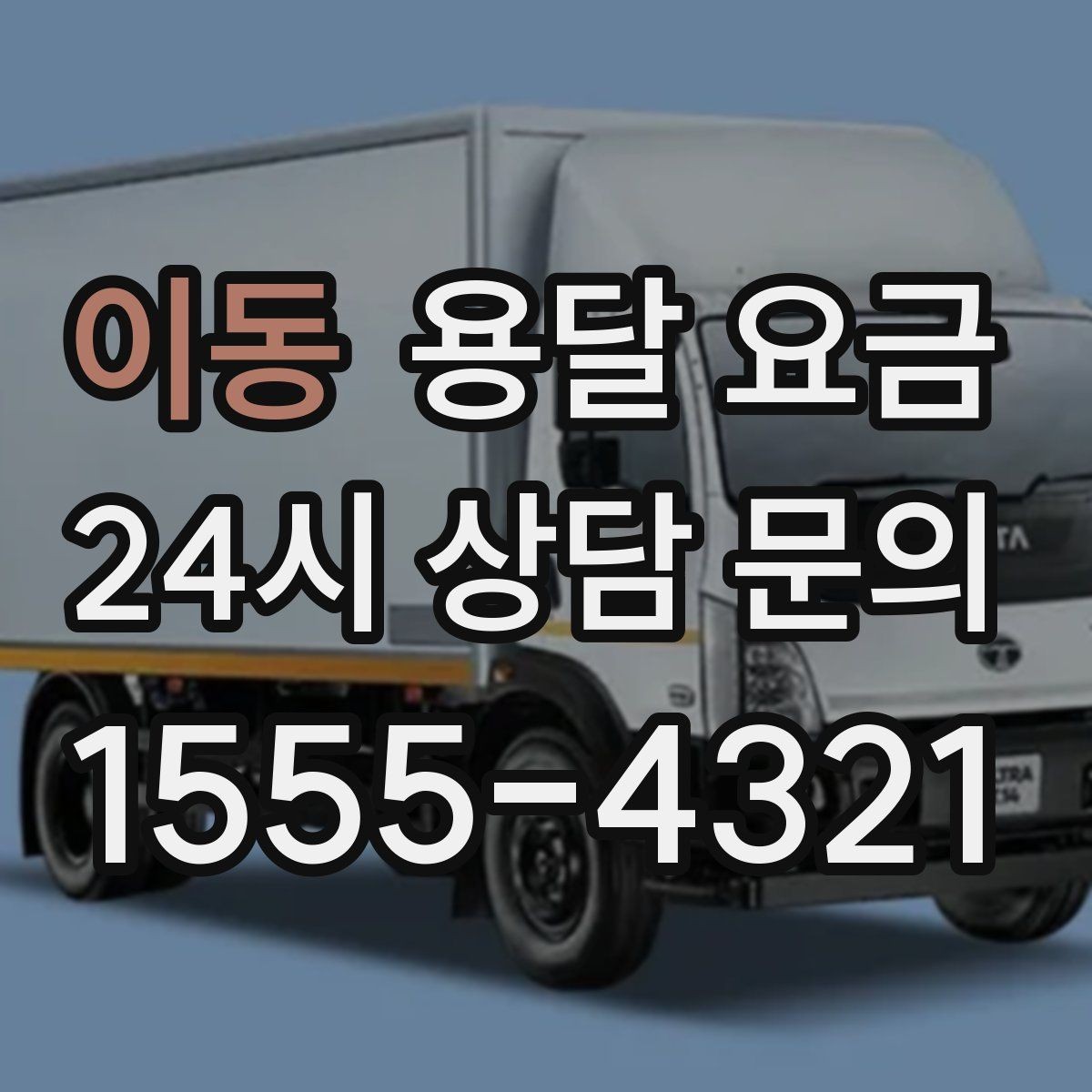 이동 용달 요금 완전 셀프 이사와 비교했을 때 차이