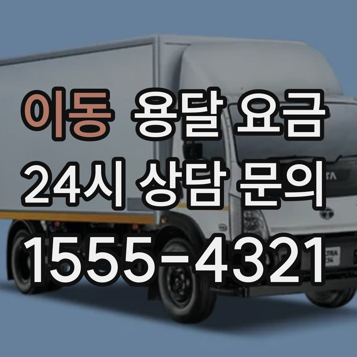 이동 용달 요금