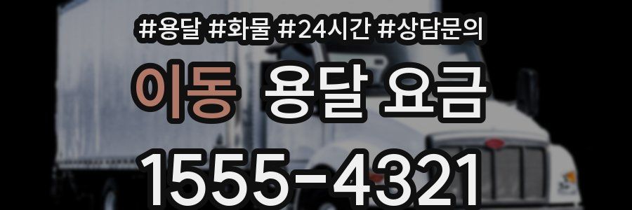 이동 용달 요금