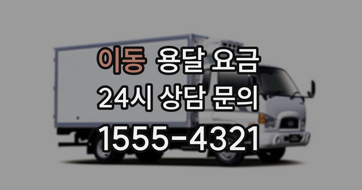 이동 용달 요금