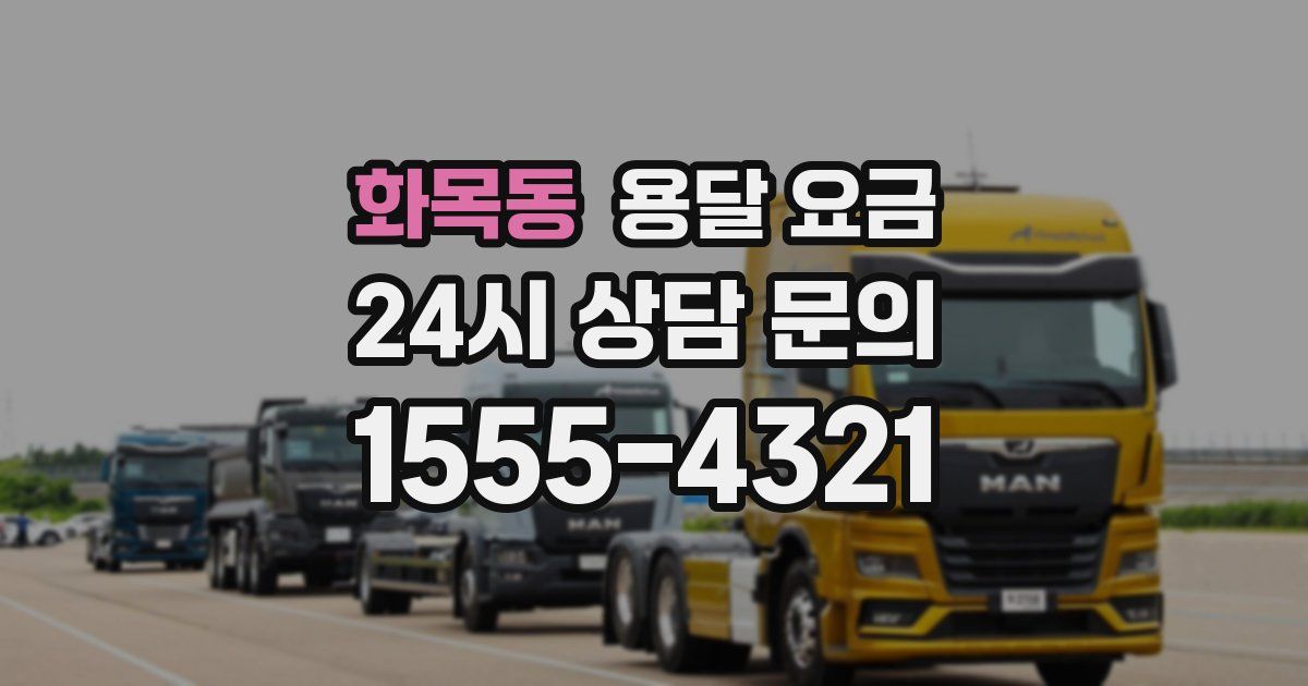 화목동 용달 요금