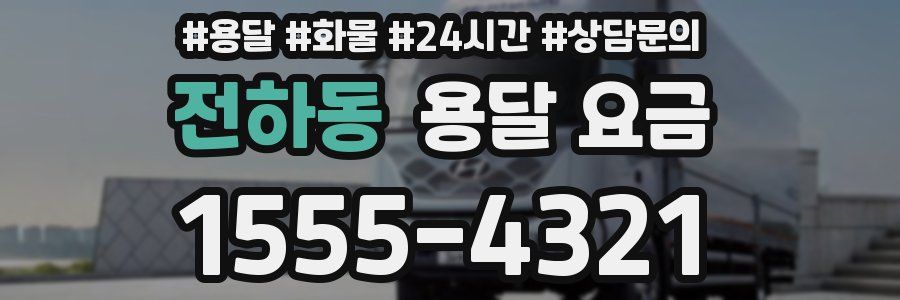 전하동 용달 요금