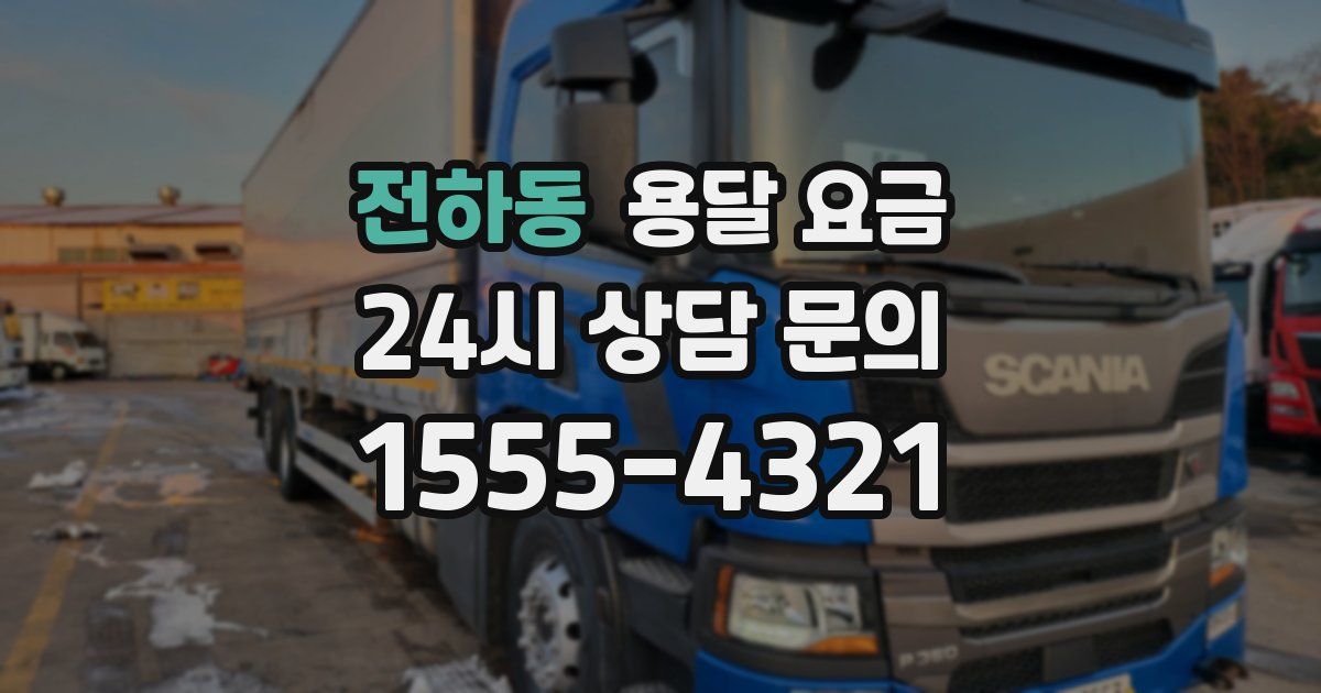 전하동 용달 요금