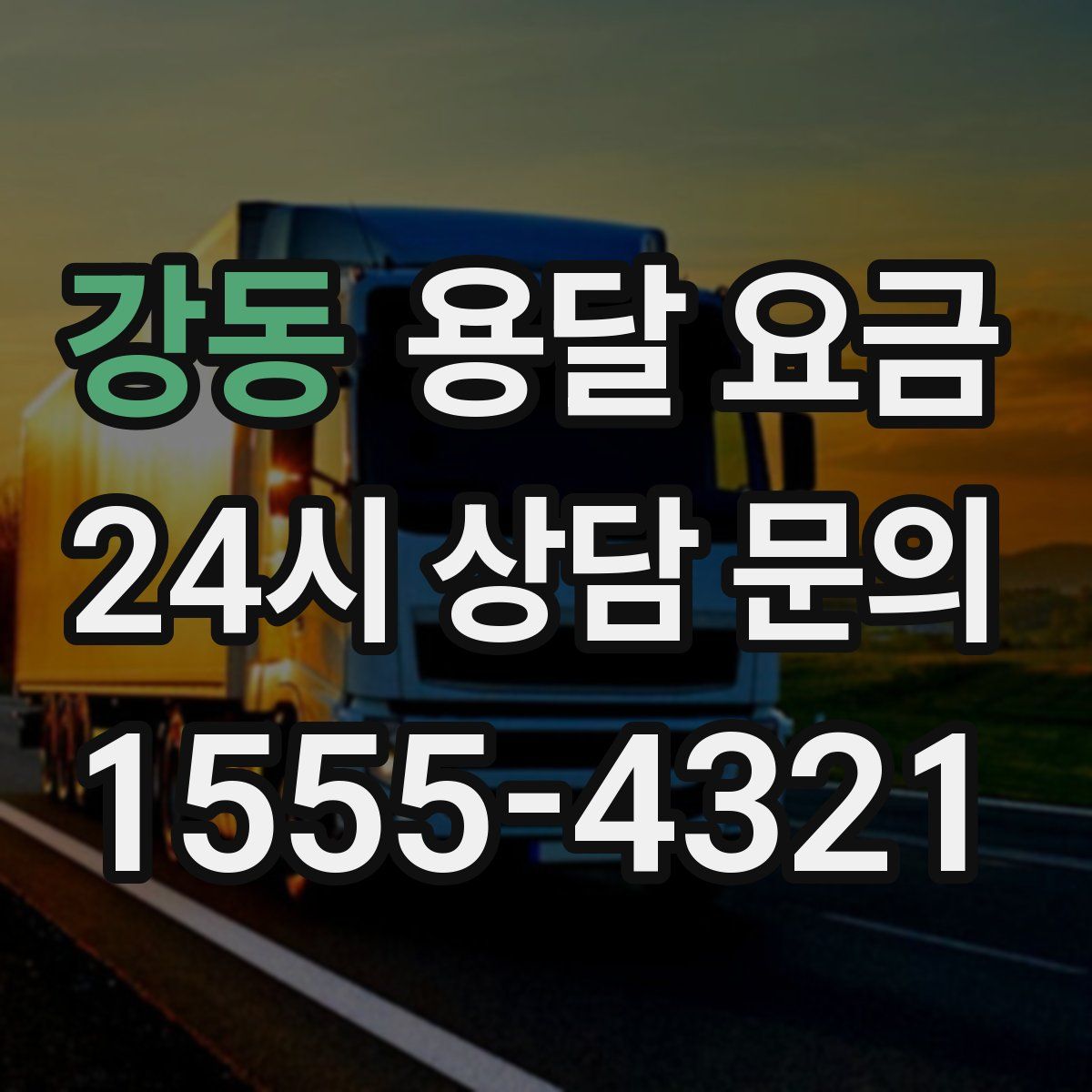 강동 용달 요금