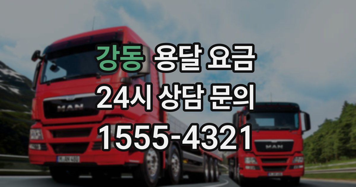 강동 용달 요금