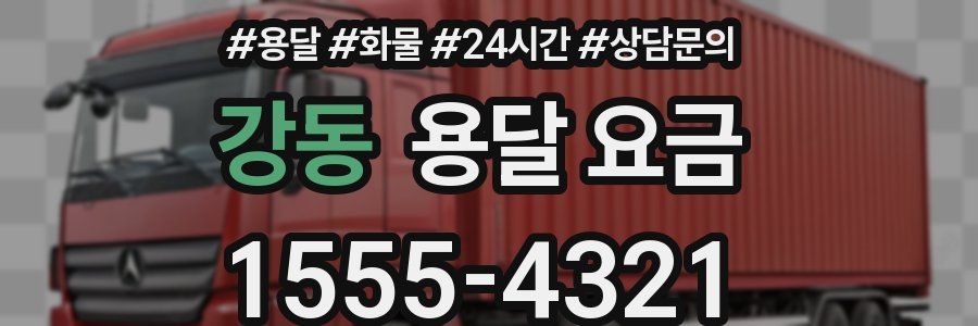 강동 용달 요금