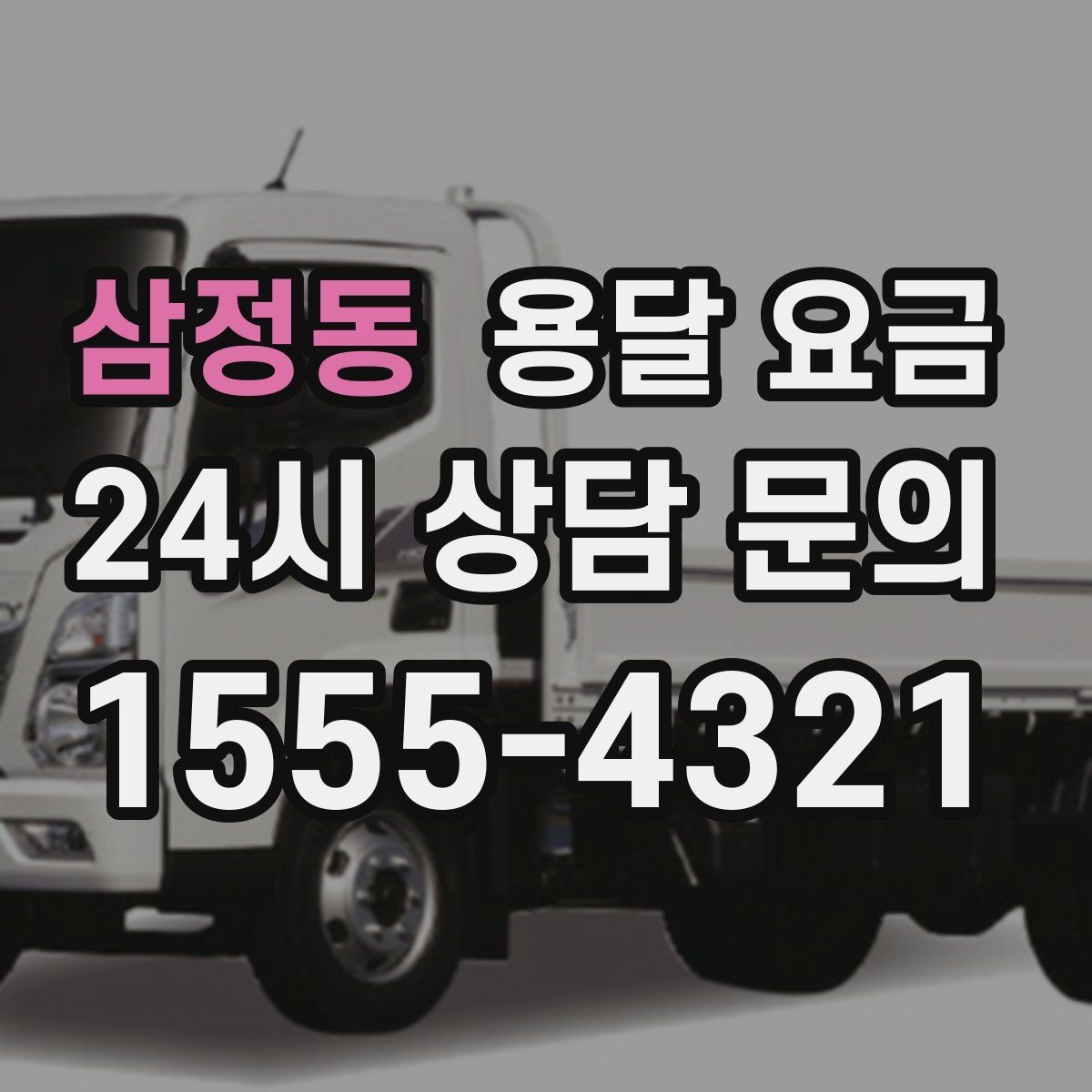 삼정동 용달 요금 예산 설정하는 현실적인 기준
