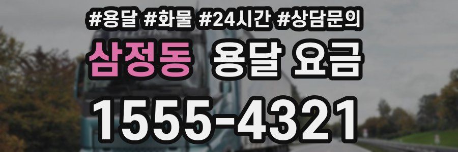 삼정동 용달 요금