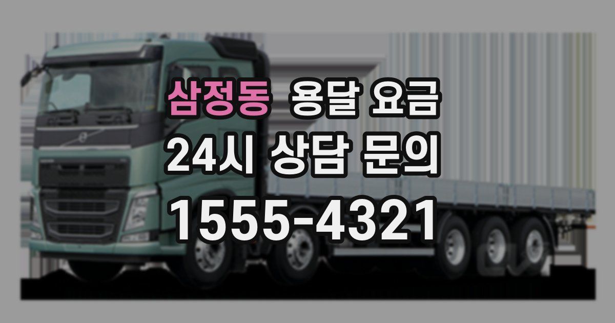 삼정동 용달 요금