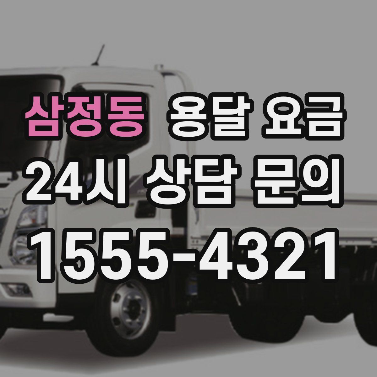 삼정동 용달 요금