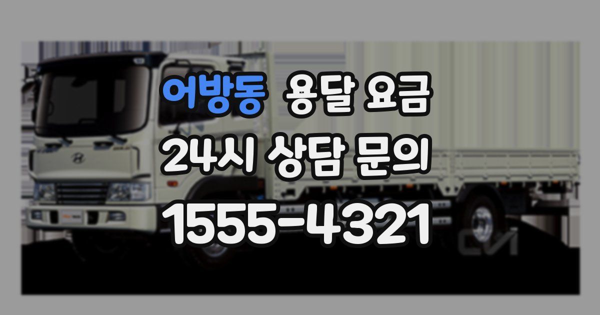 어방동 용달 요금