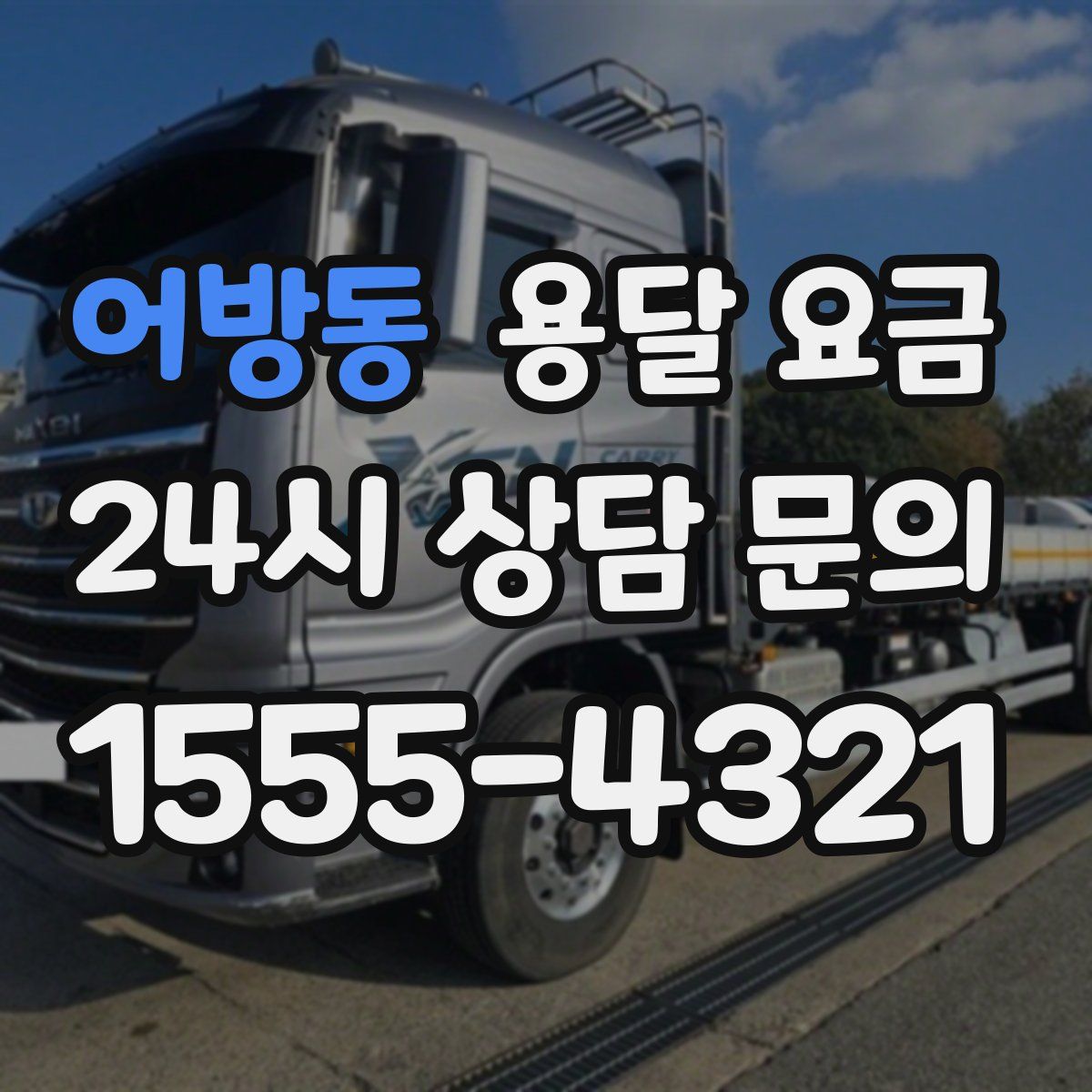 어방동 용달 요금