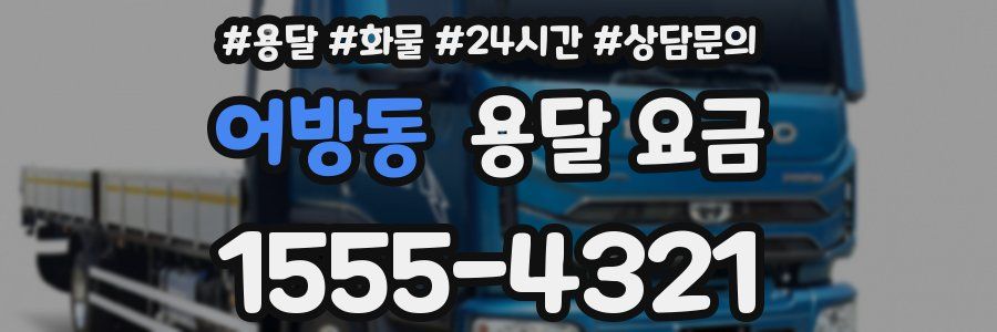 어방동 용달 요금