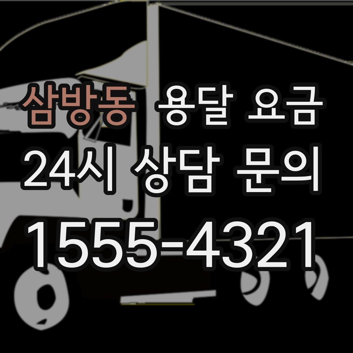 삼방동 용달 요금 원룸 이사 기준으로 보는 비용