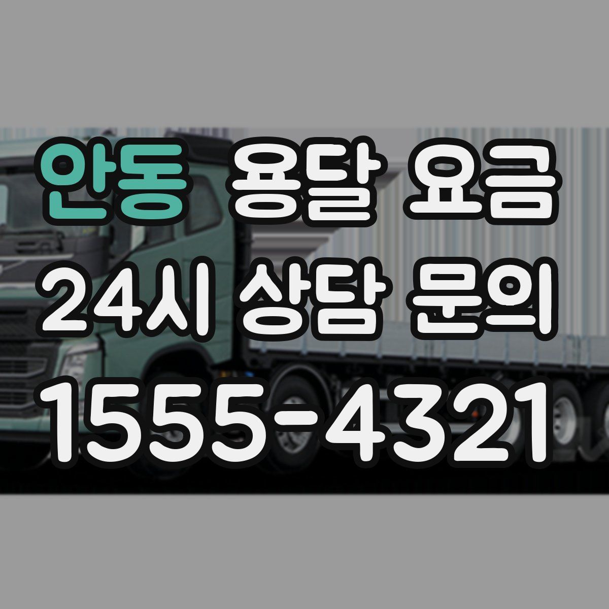 안동 용달 요금