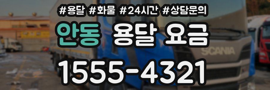 안동 용달 요금