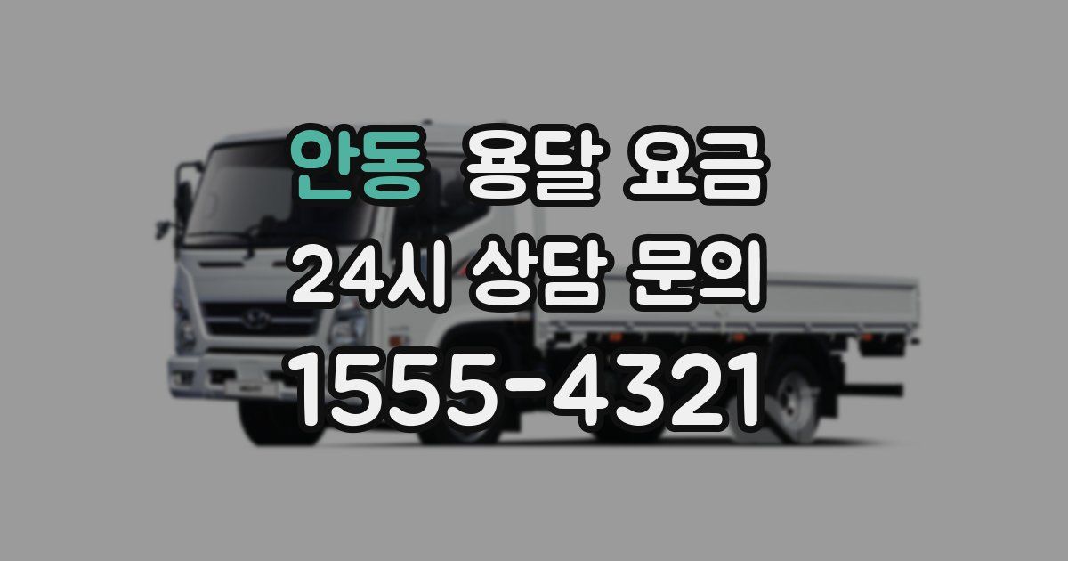 안동 용달 요금