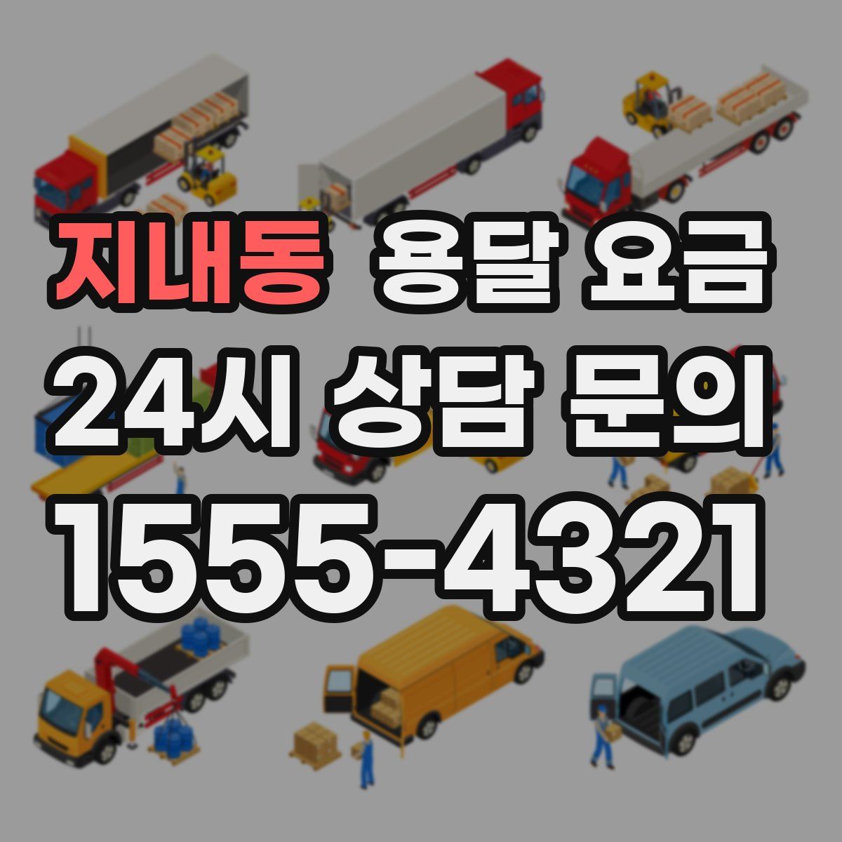 지내동 용달 요금