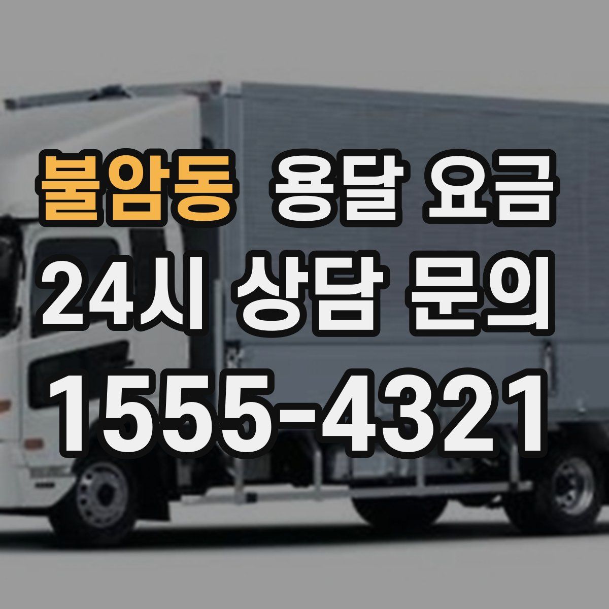 불암동 용달 요금