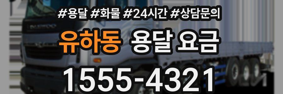 유하동 용달 요금