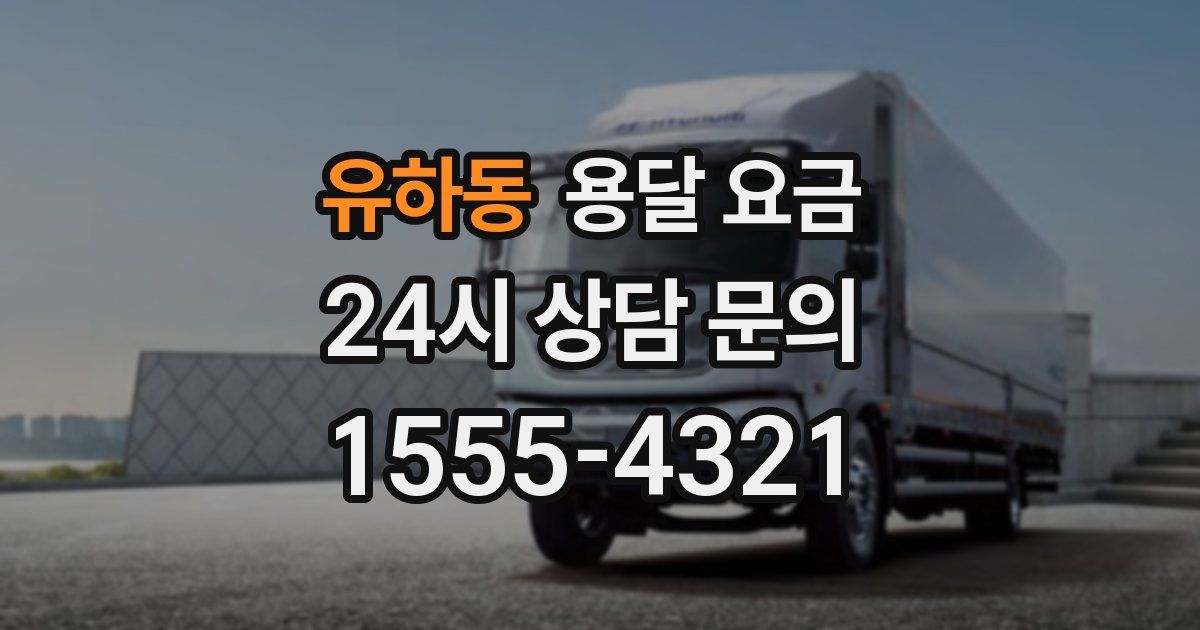 유하동 용달 요금