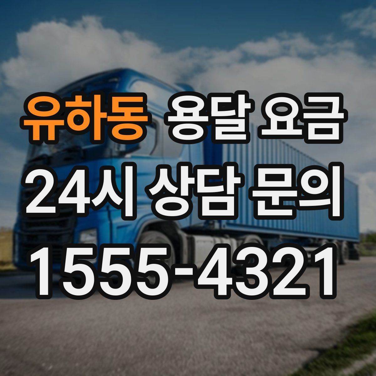 유하동 용달 요금