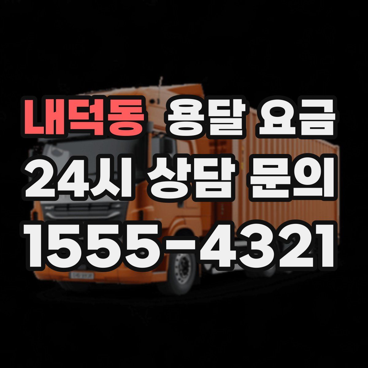 내덕동 용달 요금