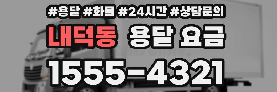 내덕동 용달 요금