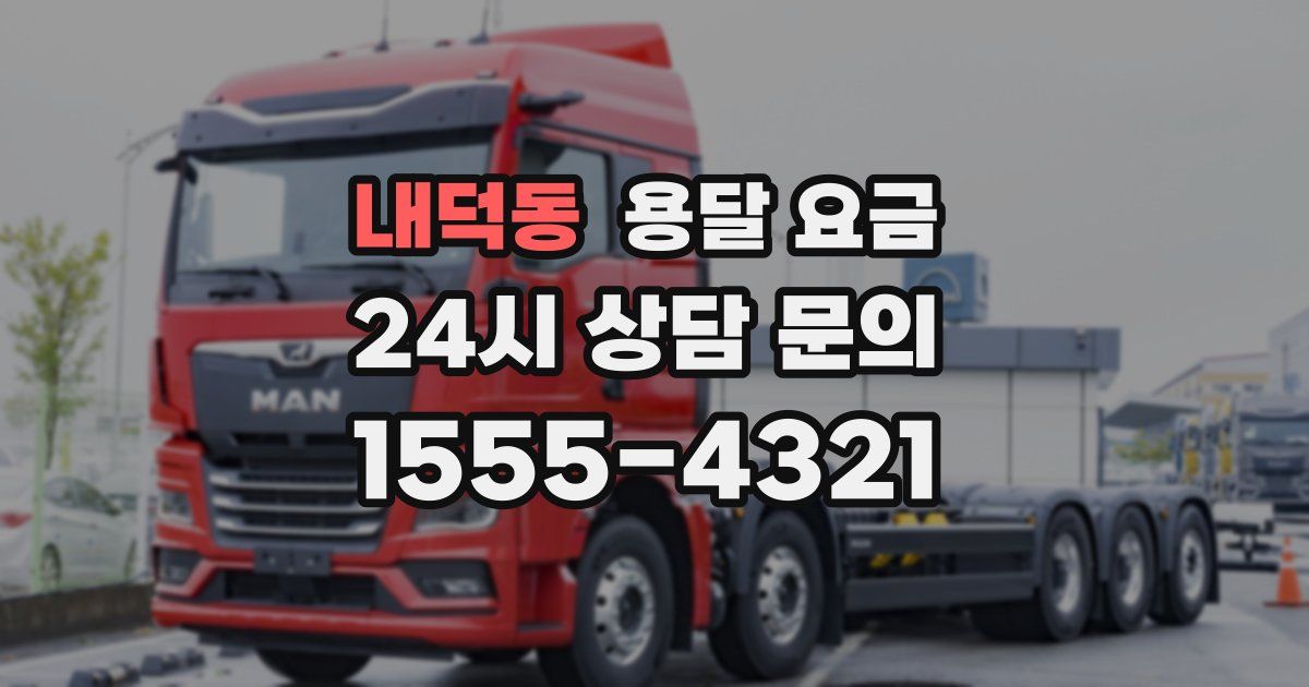 내덕동 용달 요금