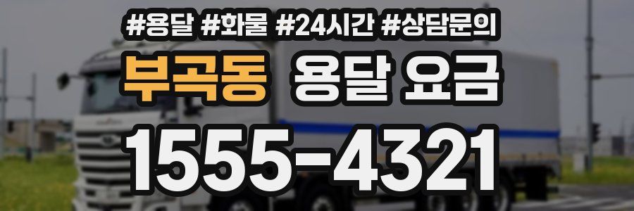 부곡동 용달 요금