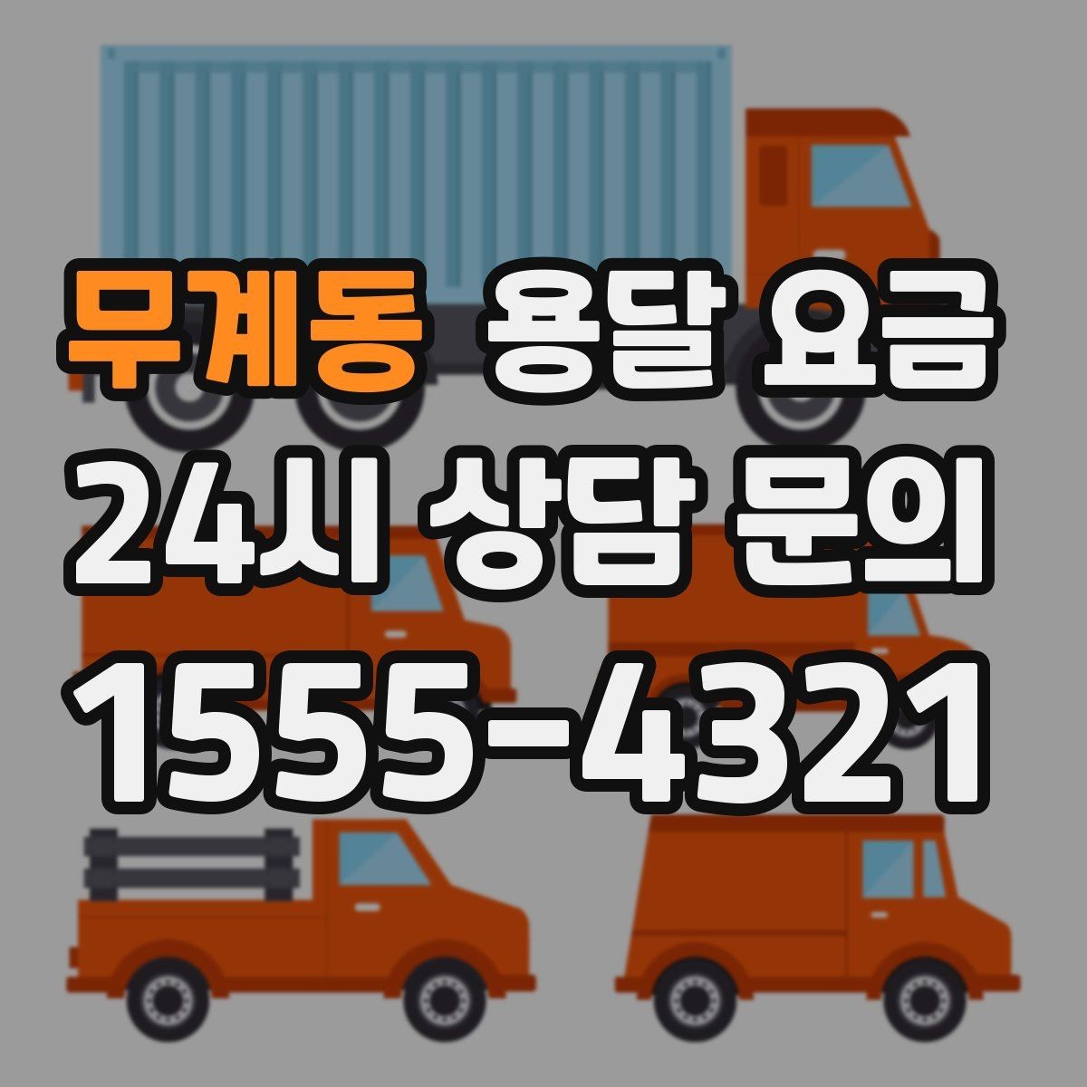 무계동 용달 요금 실패 없는 이용을 위한 핵심 정리