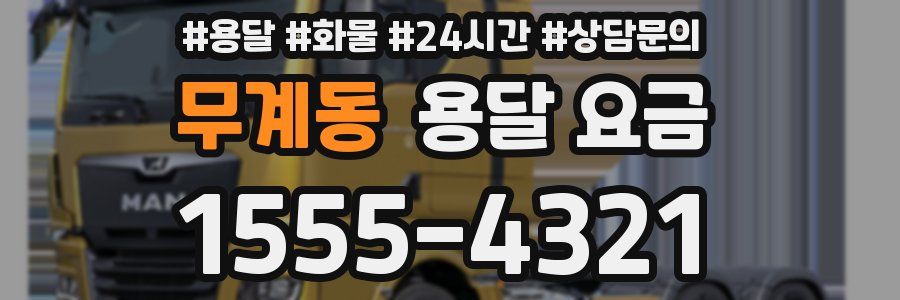 무계동 용달 요금