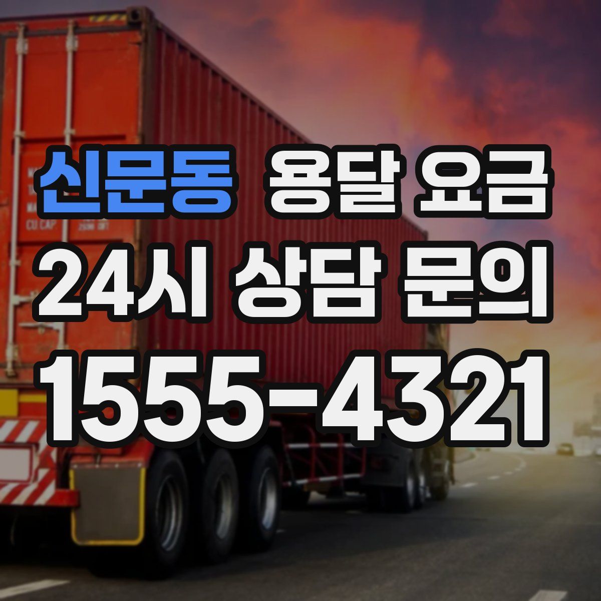 신문동 용달 요금