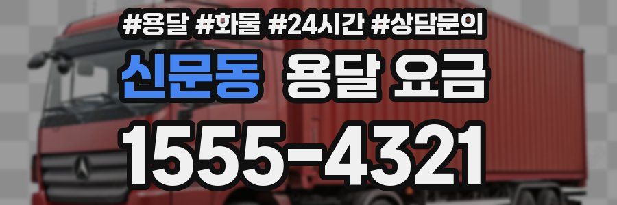 신문동 용달 요금
