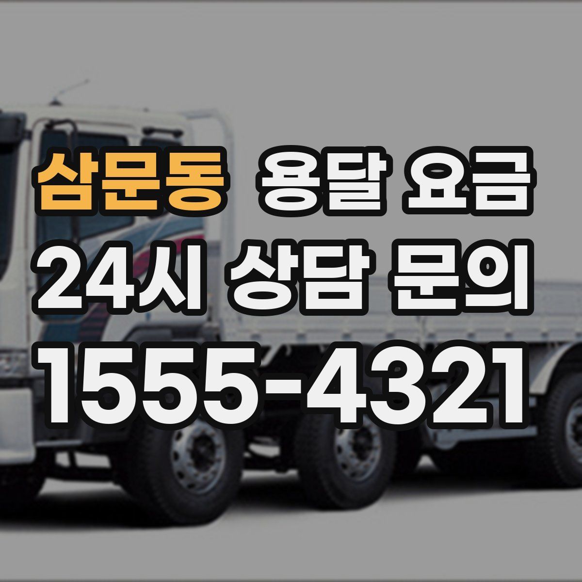 삼문동 용달 요금