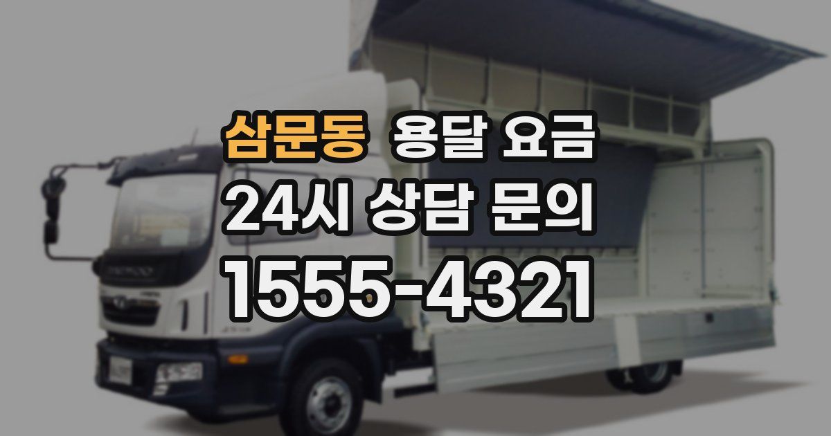 삼문동 용달 요금