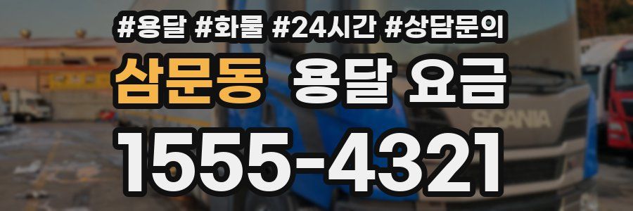 삼문동 용달 요금