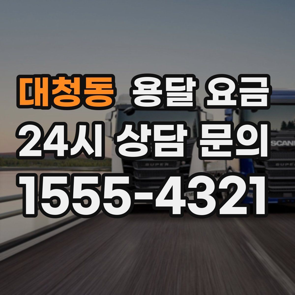 대청동 용달 요금 이동 경로에 따라 달라지는 이유