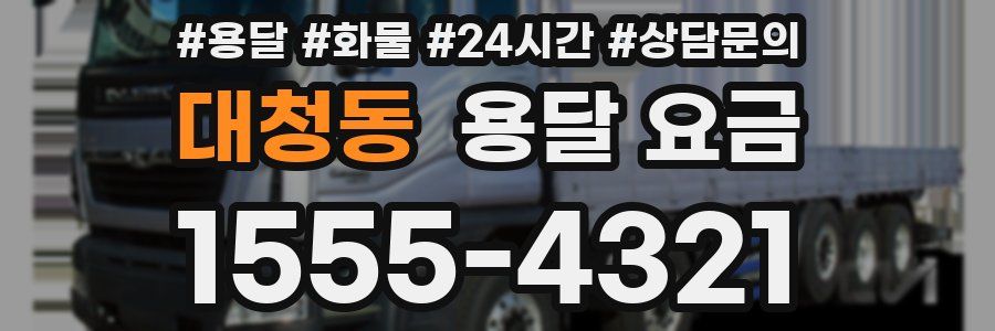 대청동 용달 요금